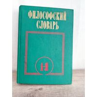 Философский словарь, 1986 год