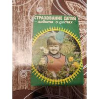 Календарик,страхование,1984