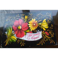 1976 год Л.Пыхтина С праздником 8 марта