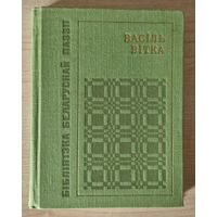 Васіль Вітка. Выбранае. 1968 год. Бібліятэка беларускай паэзіі