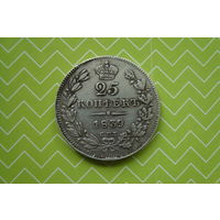 25 копеек 1839 г. СПБ НГ  с рубля