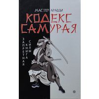 Мастер Араши "Кодекс самурая. Запретная Книга Силы"
