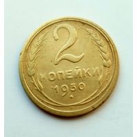 2 копейки 1930г