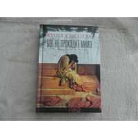 Сысоева Юлия. Бог не проходит мимо. Москва Миссионерский центр им. иерея Даниила Сысоева 2014г.