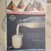 Реклама СССР  МОЛОКО. 60г. 20века.