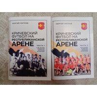 С. Петров: Кричевский футбол на республиканской арене 2 части