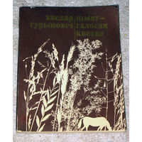Хведар Гурыновiч Шмат-голосая кветка. Вершы.