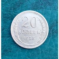 20 копеек СССР 1925 г