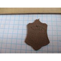 Жетон 1917г. СВОБОДА РАВЕНСТВО И БРАТСТВО.