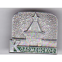 Музей-заповедник Коломенское (вошло в состав Москвы).