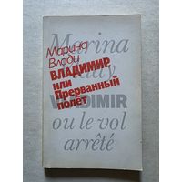 Марина Влади "Владимир, или Прерванный полёт   - 8