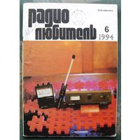 Журнал "Радиолюбитель", No 6, 1994 год.