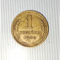 1 копейка 1930 года СССР. Красивая родная патина! Достойный сохран!
