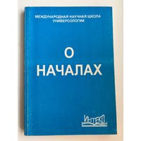 О началах
