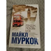 Майкл Муркок. Лондон, любовь моя. Серия: Интеллектуальный бестселлер.