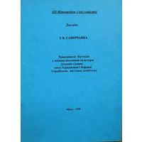 І. Саверчанка Хрысціянскі Катэхізіс у кніжна-пісьмовай культуры ўсходніх славян эаохі Адраджэння і Барока Атрэбуцыя паэтыка семіётыка