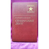 К.К. Рокоссовский. Солдатский долг // Серия: Военные мемуары