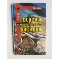 Одзи Зоя. Основы макробиотического питания. 2018г.