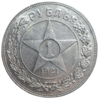Рубль 1921 красивый