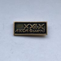 29 съезд ЛКСМБ Беларуси