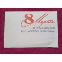 8 Марта! Двойная. Поздравительная.