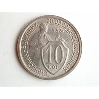 10 копеек 1933 UNC