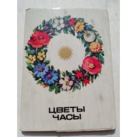 Набор открыток. Цветы часы. 16 штук