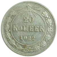 20 копеек 1922
