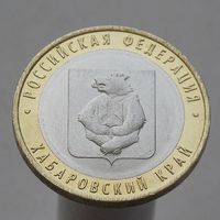 10 рублей 2023 ХАБАРОВСКИЙ КРАЙ ММД