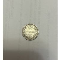 Монета. 15 копеек, 1923 г.