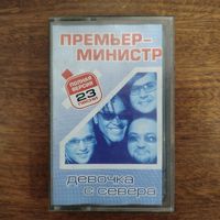 Премьер Министр "Девочка с севера"