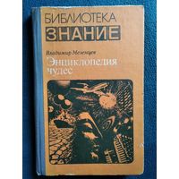 Владимир Мерзенцев Энциклопедия чудес. Книга 1 // Серия: Библиотека знание