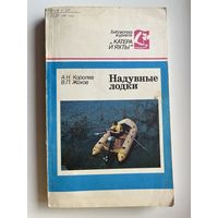 А.Н. Королев и др. Надувные лодки