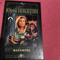 Юрий Никитин.   Фарамунд.