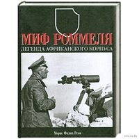 Книга Миф Роммеля. Легенда Африканского корпуса