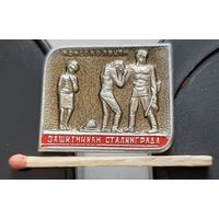 Комсомольцам защитникам Сталинграда. Бз-16