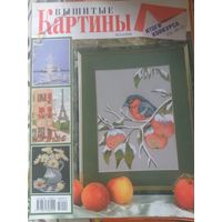 Вышитые картины, 2/2006