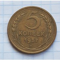 5 копеек 1957 год