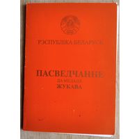 Пасведчанне да медаля Жукава.