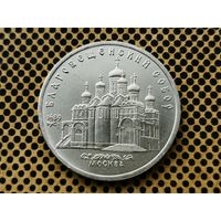 СССР. 5 рублей 1989 - Благовещенский собор Московского Кремля.