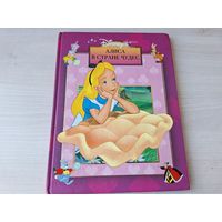 Алиса в Стране чудес - Walt Disney - Уолт Дисней - золотая классика