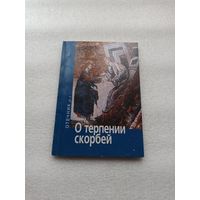 О терпении скорбей. Белая бумага, 112 страниц