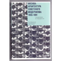 Москва: Архитектура советского модернизма 1955-1991 гг