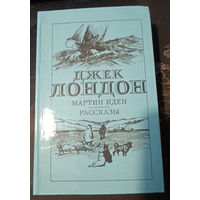 Джек Лондон. Мартин Иден. Рассказы.