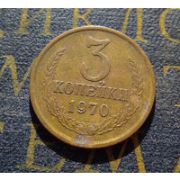 3 копейки 1970 СССР #09