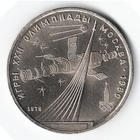 1 рубль 1979 г. Обелиск покорителям космоса Олимпиада 80 _состояние XF+/аUNC
