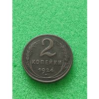 СССР 2 КОПЕЙКИ 1924, хорошая