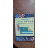 Книга "Химия металлов"