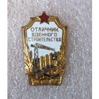 Отличник военного строительства