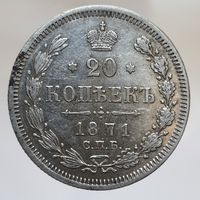 20 копеек 1871 HI состояние. Более 40 лотов с рубля.